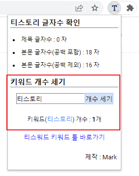 티스토리 텍스트 카운터(Tistory Text Counter)기능