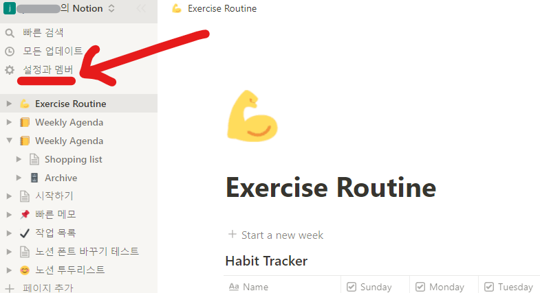노션-설정과-멤버