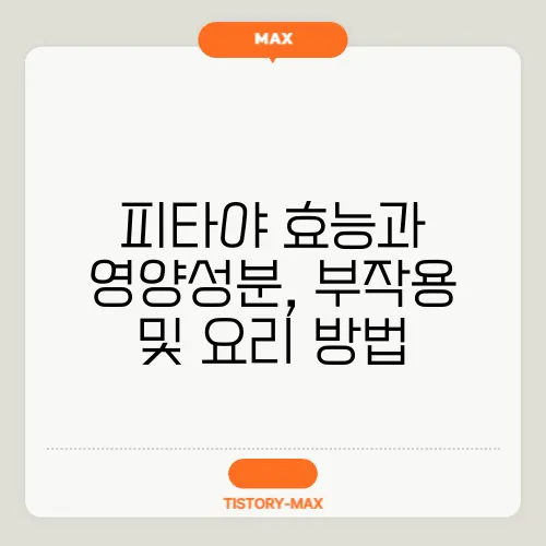 피타야 효능과 영양성분, 부작용 및 요리 방법