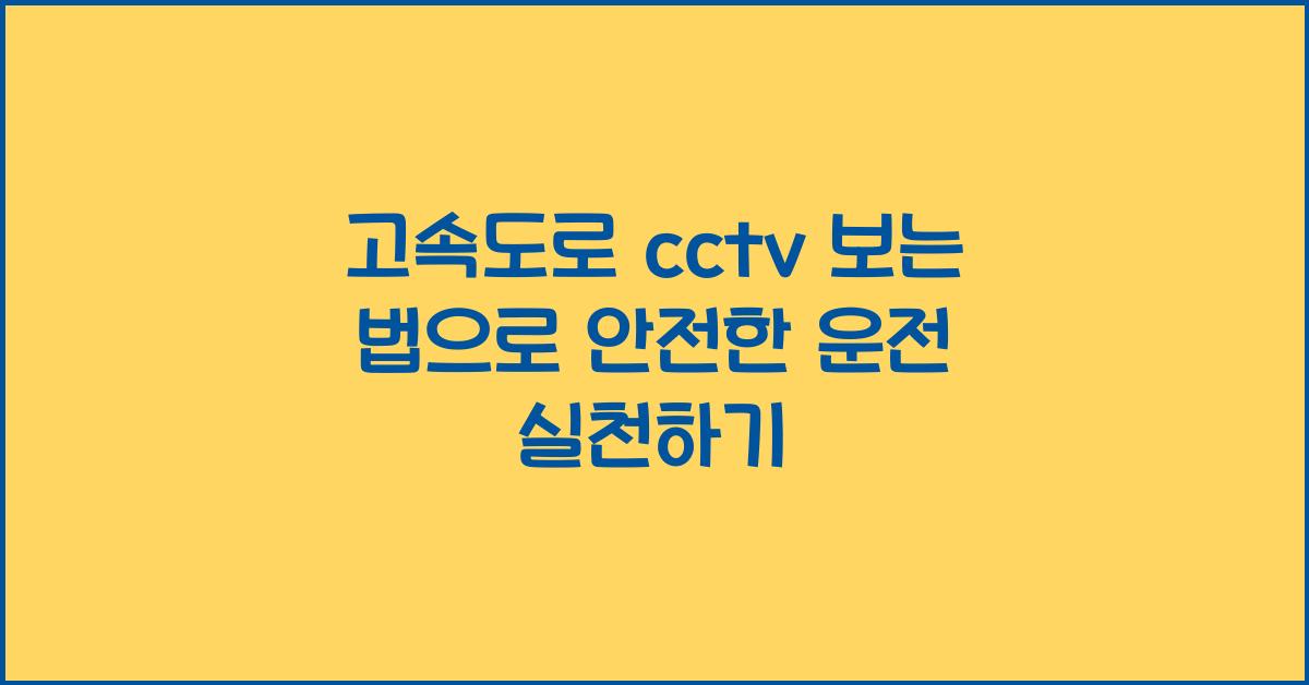고속도로 cctv 보는 법