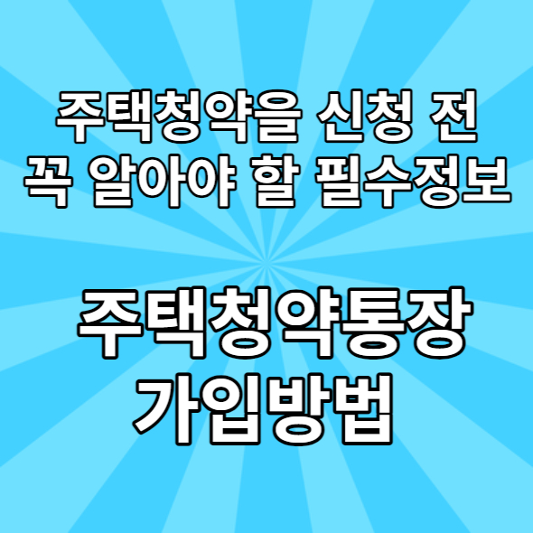 주택청약 종류, 주택청약통장 종류 가입방법