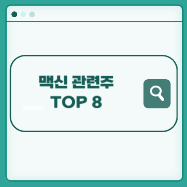 맥신-관련주