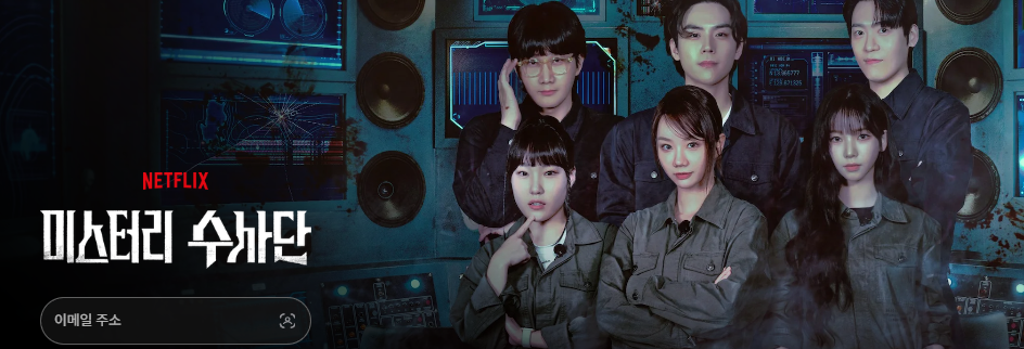 미스터리 수사단 시즌2