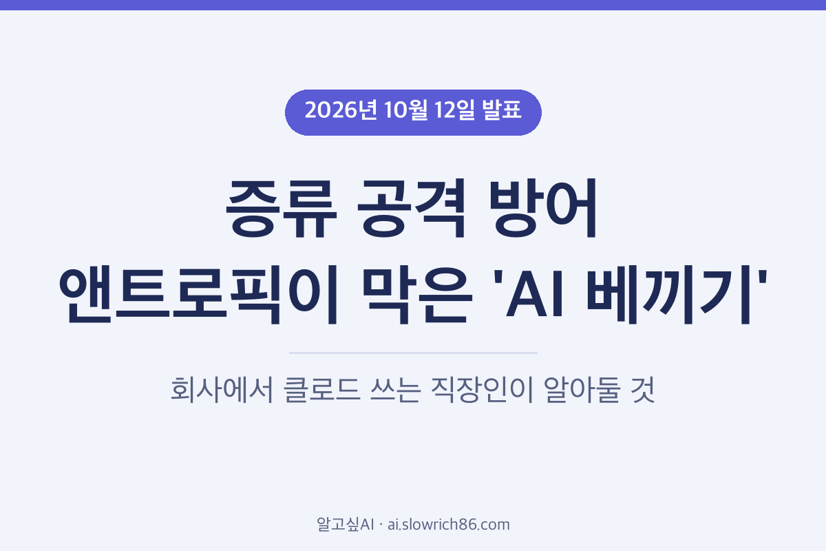 증류 공격 방어 앤트로픽 발표 클로드 AI 베끼기 직장인