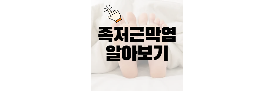 족저근막염 증상&#44;치료제&#44;신발추천