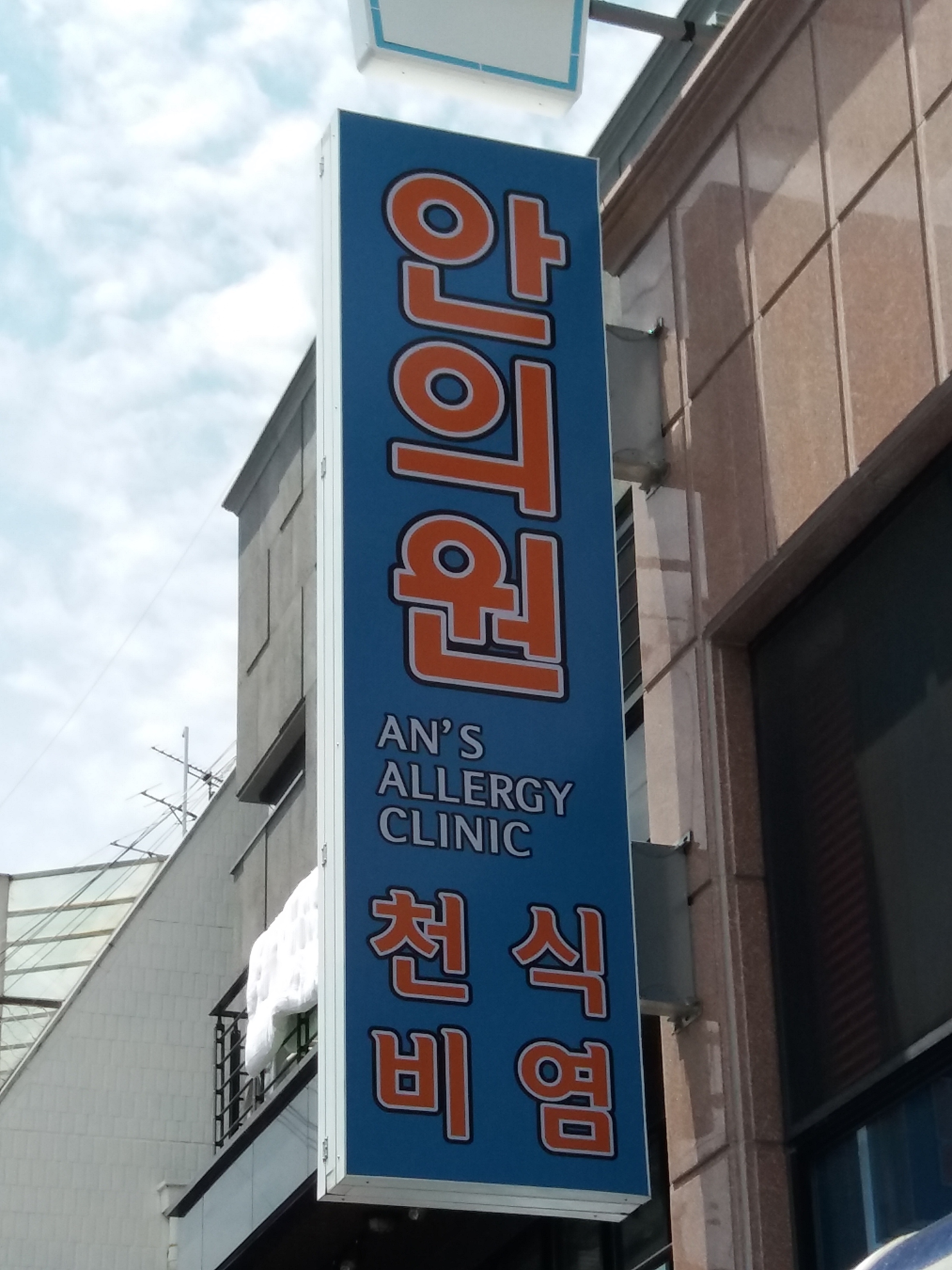 안의원