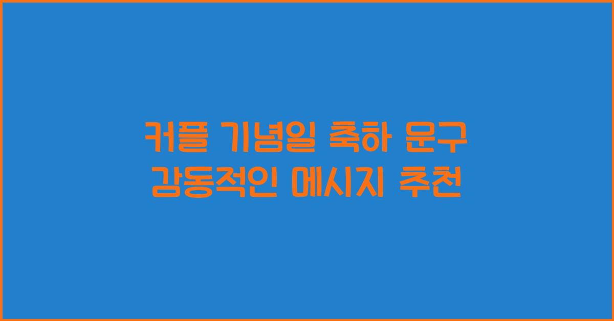 커플 기념일 축하 문구