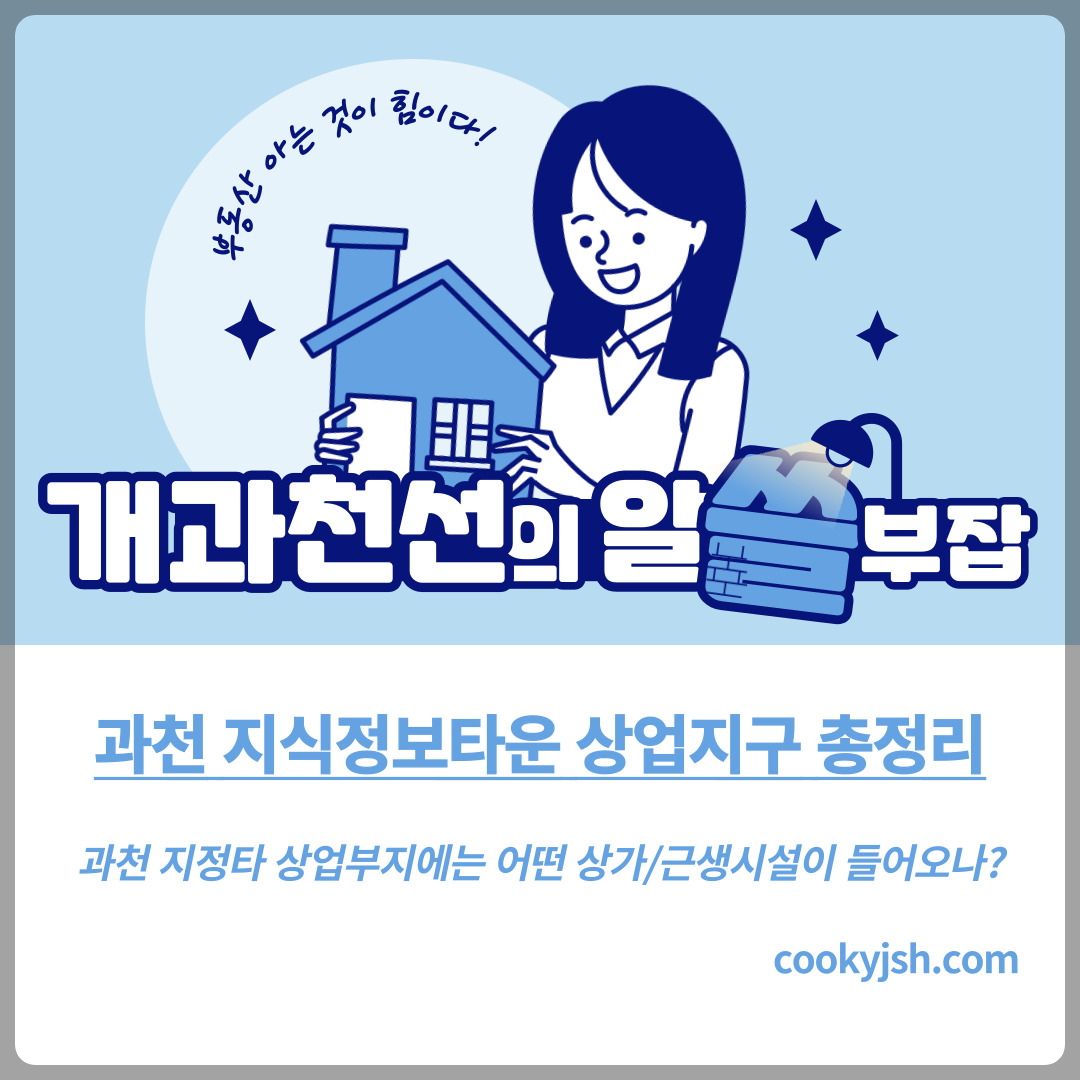 과천 지식정보타운 상업부지에는 어떤 상가 시설들이 들어오나? (펜타원 스퀘어. 스퀘어필드. 힐스에비뉴 과천 디센트로. 렉서. 아이플렉스. 센텀스퀘어. 어반 허브)