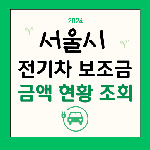서울시 전기차 보조금 신청방법 조회 서울시 차종별 보조금 2025