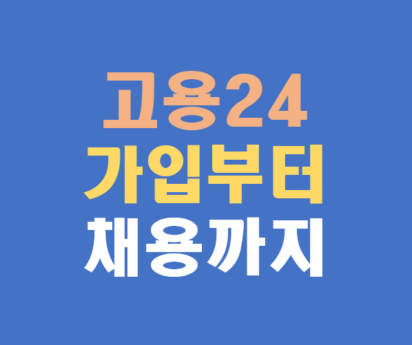 고용24 워크넷 회원가입부터 채용 정보 활용까지
