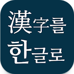 한문번역기, AI 한자 번역, 해설, 독음 변환