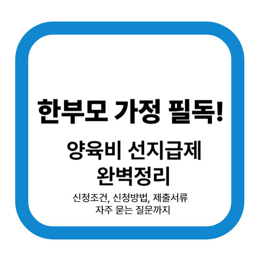 양육비선지급제도 완벽정리