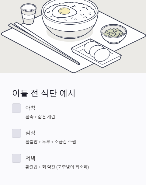 이틀 전 식단 예시