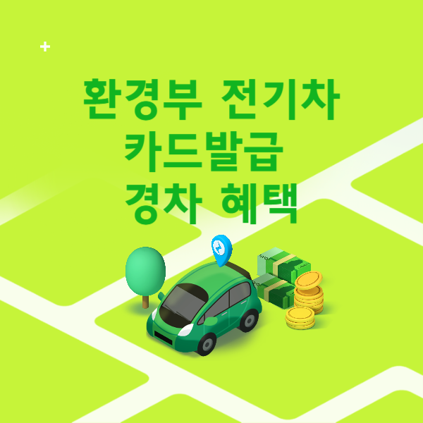 환경부전기차카드발급