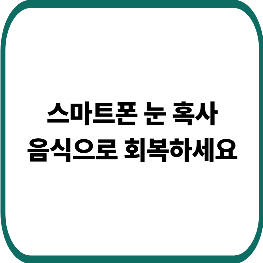 하루 종일 화면 보는 사람 필독, 안과 의사가 추천한 눈 건강 음식