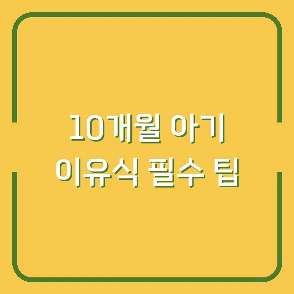10개월 아기 이유식 필수 팁