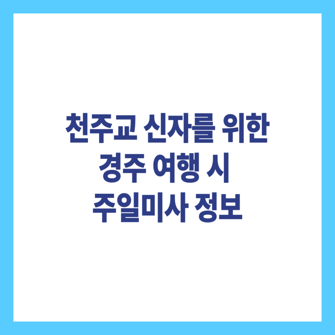 천주교 신자를 위한 경주 여행 시 주일미사 정보