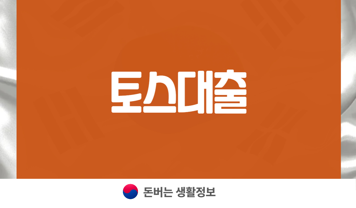 토스대출