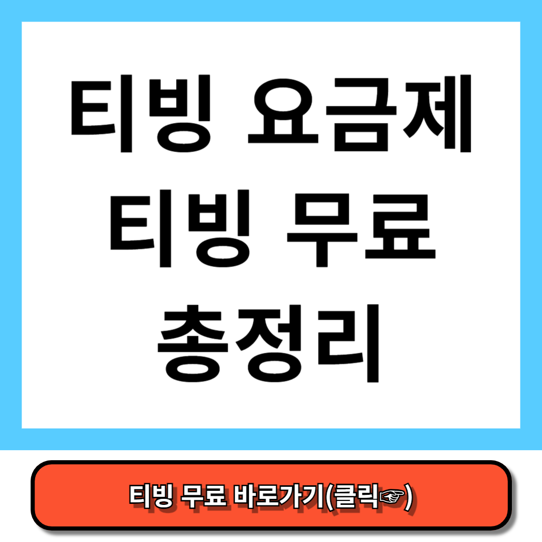 티빙 요금제,무료이용 방법 총정리