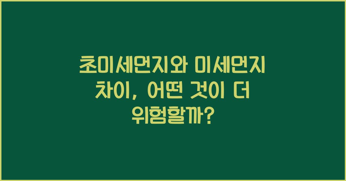 초미세먼지와 미세먼지 차이