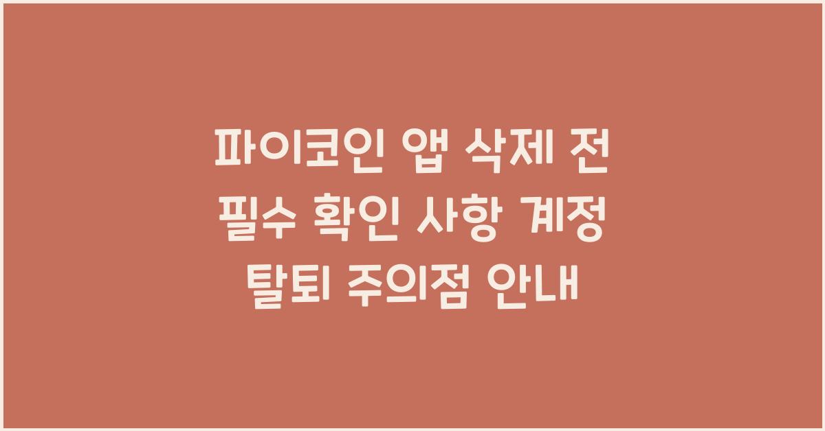 파이코인 앱 삭제