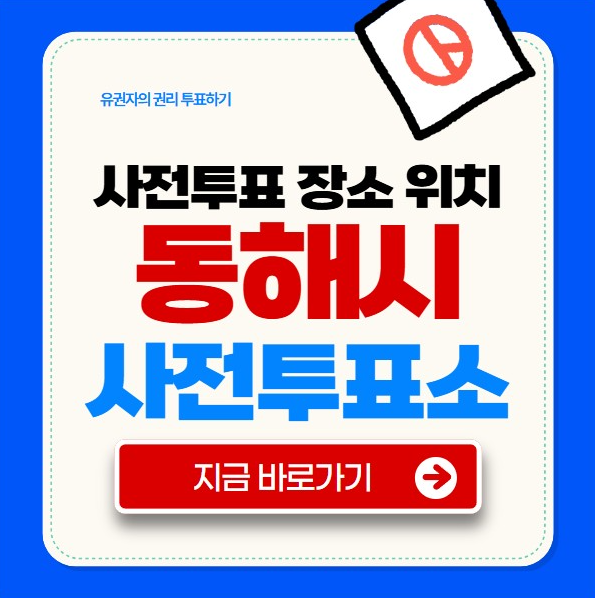 동해시 사전투표소