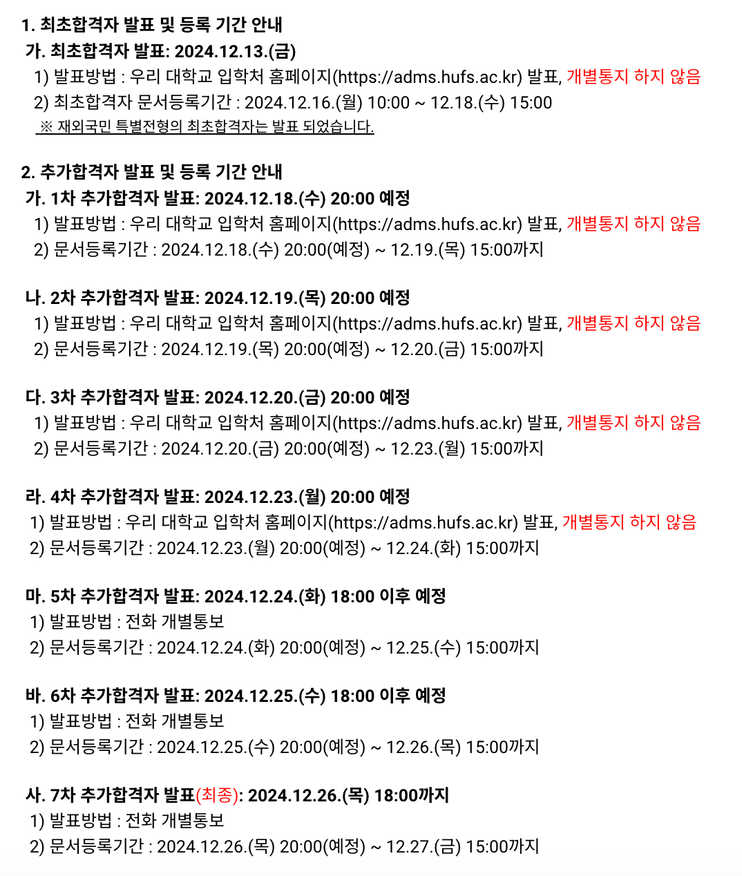 2025 한국외대 수시 추가합격자 발표 일정