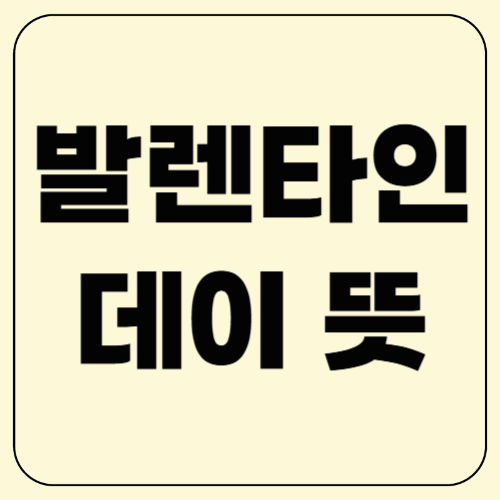 발렌타인데이 뜻, 연인만을 위한 날이 아니다!