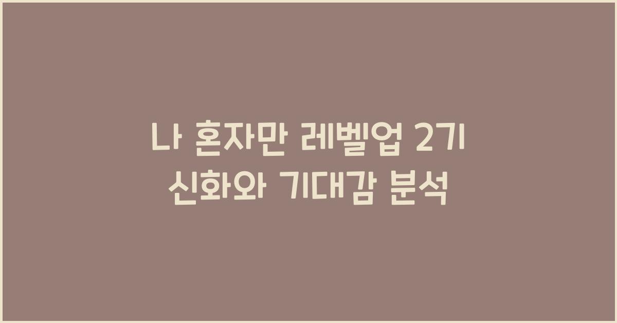 나 혼자만 레벨업 2기