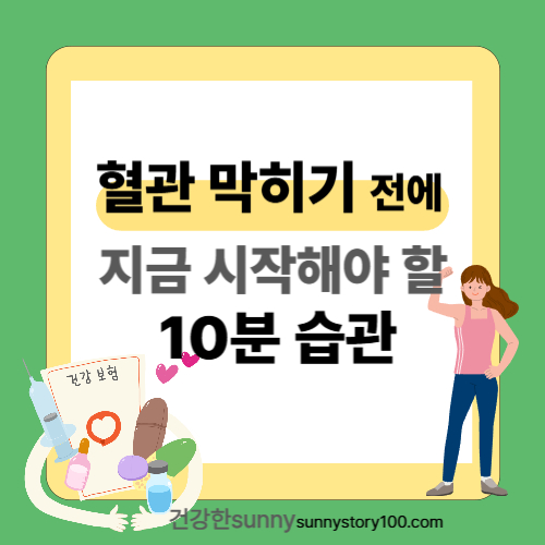 혈관 청소 루틴 3가지