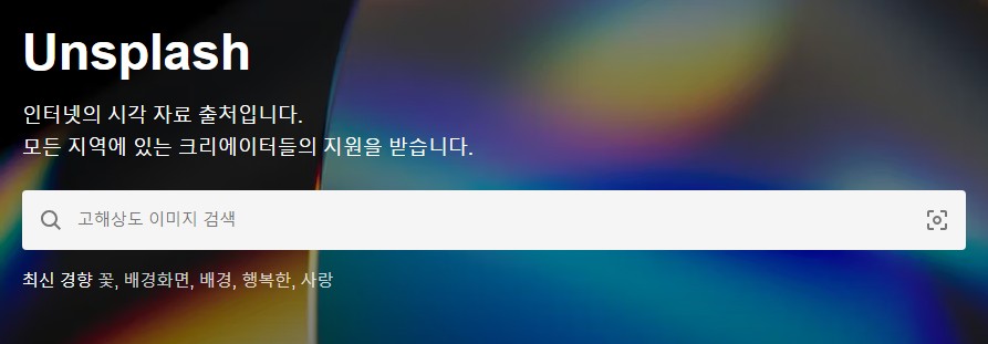 저작권 없는 무료이미지(사진)사이트 - 언스플래쉬