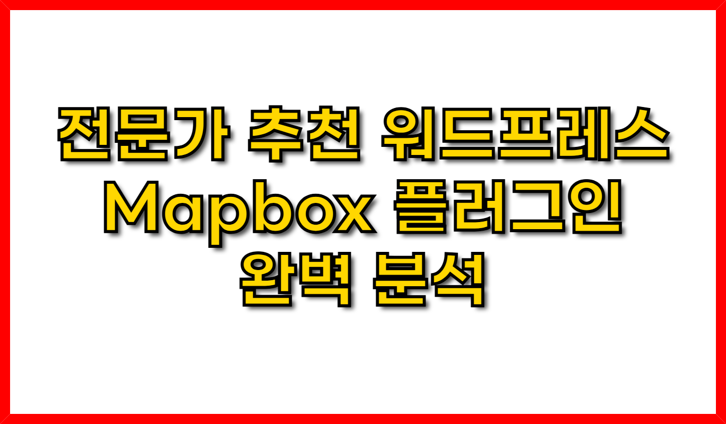 전문가 추천 워드프레스 Mapbox 플러그인 완벽 분석