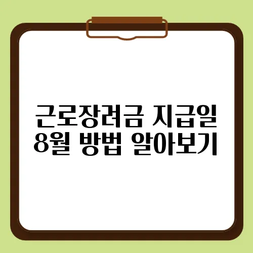 근로장려금 지급일 8월 방법 알아보기
