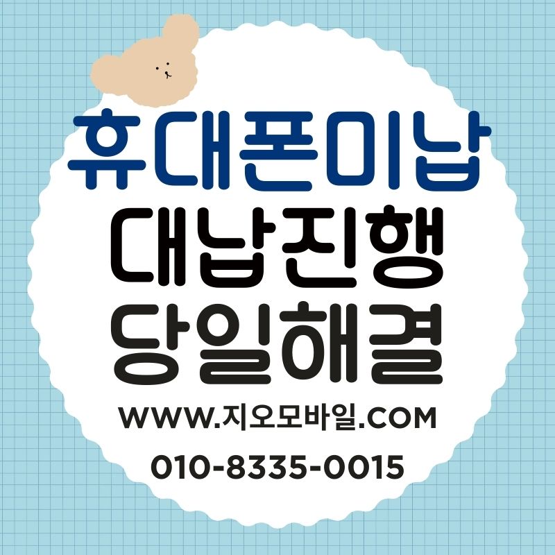 휴대폰미납요금 대납, 안전하게 진행하려면
