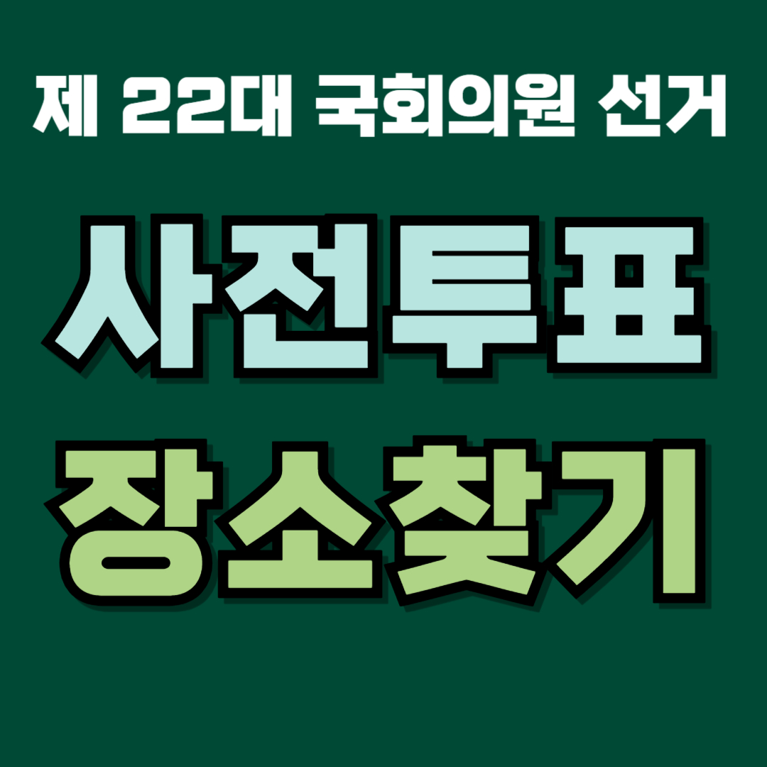 사전투표 장소찾기