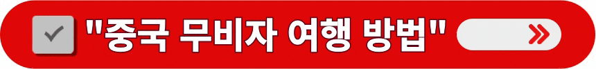 무비자로-중국-여행을-즐길-수-있는-방법-알아보기