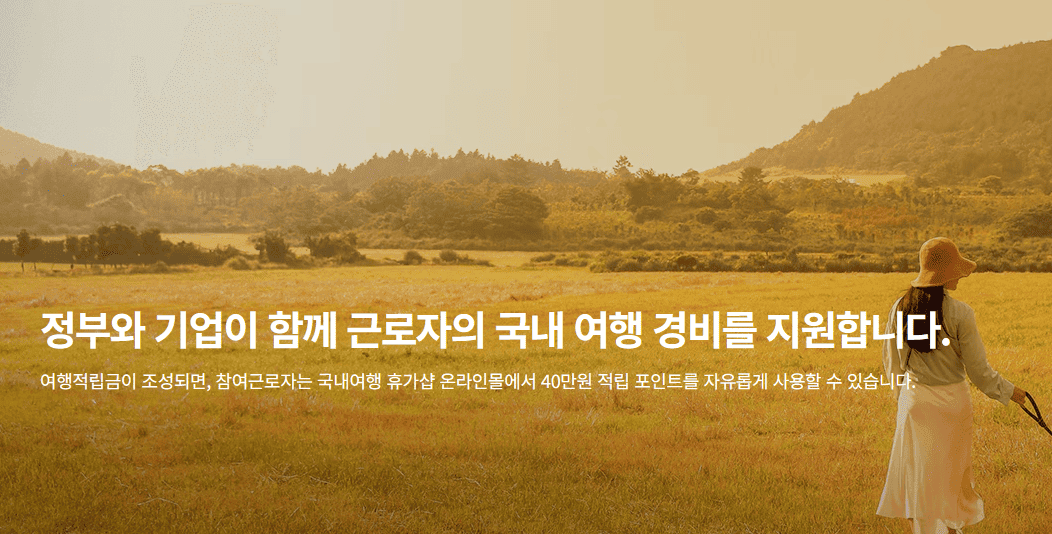 근로자 휴가지원 사업(이미지=한국관광광사 근로자 휴가 지원 홈페이지)