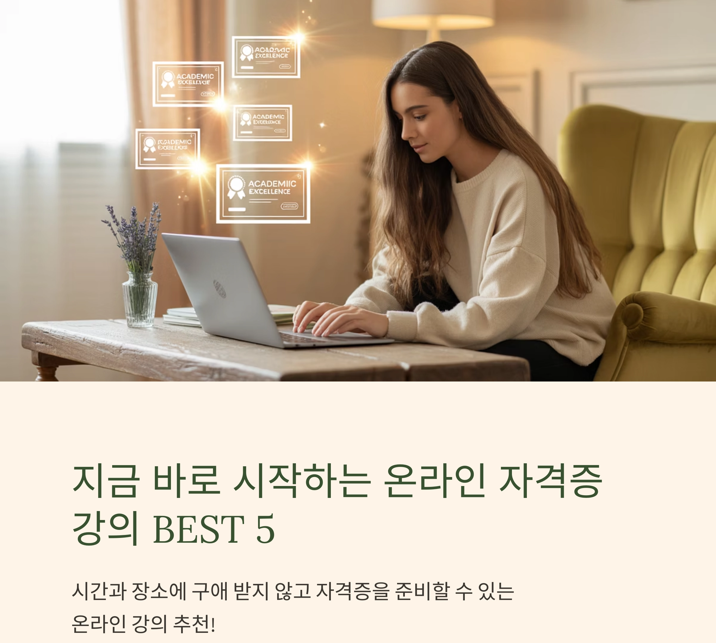 지금 바로 시작하는 온라인 자격증 강의 BEST 5 추천
