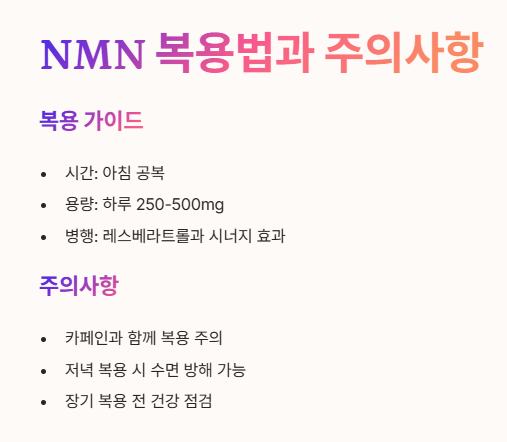NMN 복용법과 주의사항
