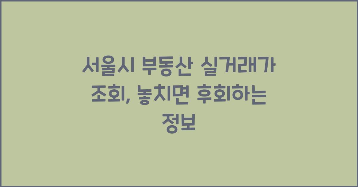 서울시 부동산 실거래가 조회
