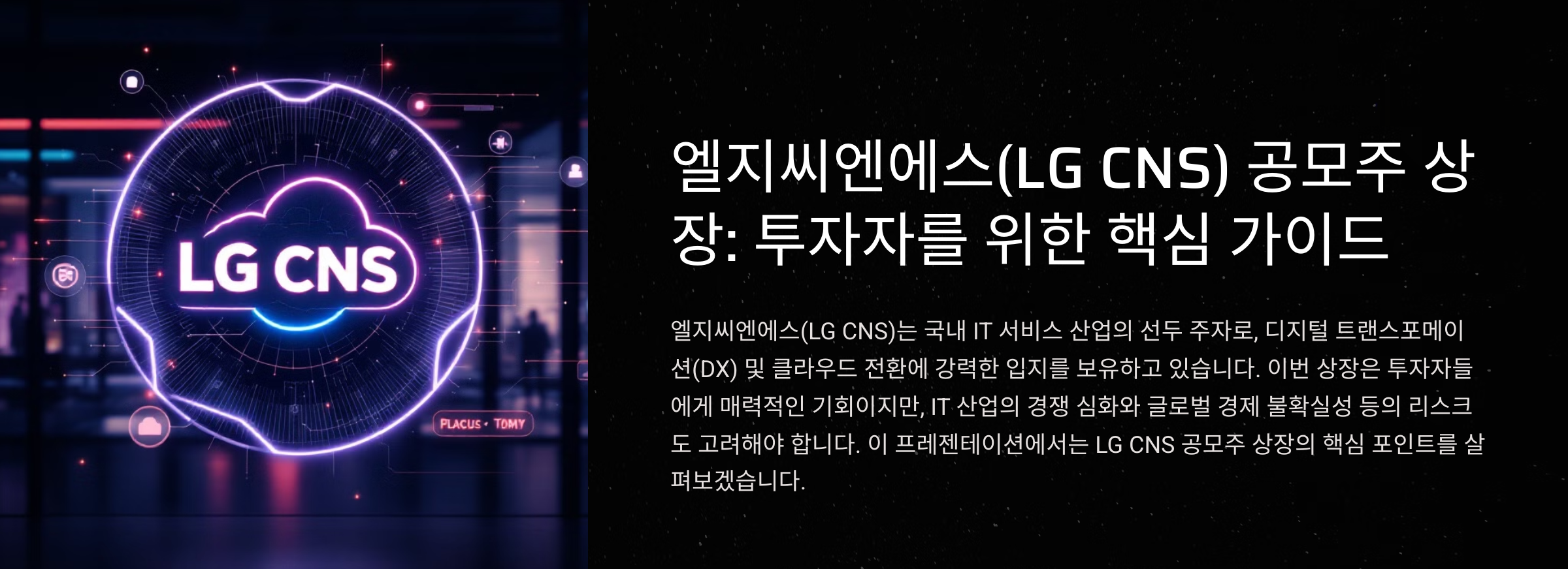 엘지씨엔에스(LG CNS) 공모주 상장일, 투자 핵심 포인트