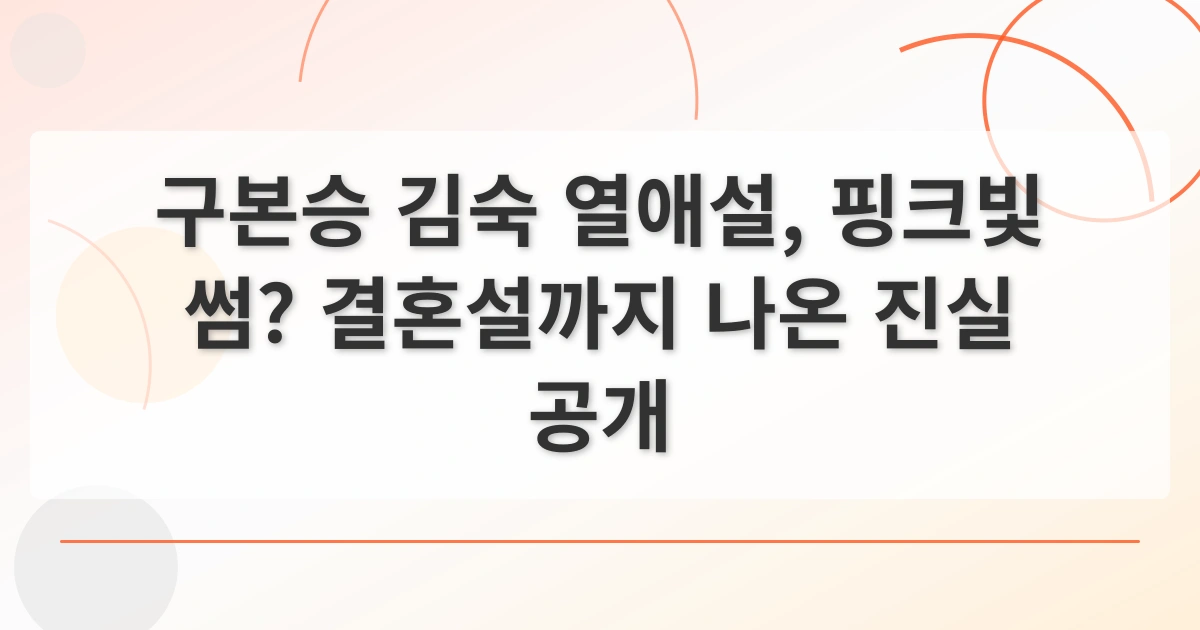 김숙구본승열애_thumbnail