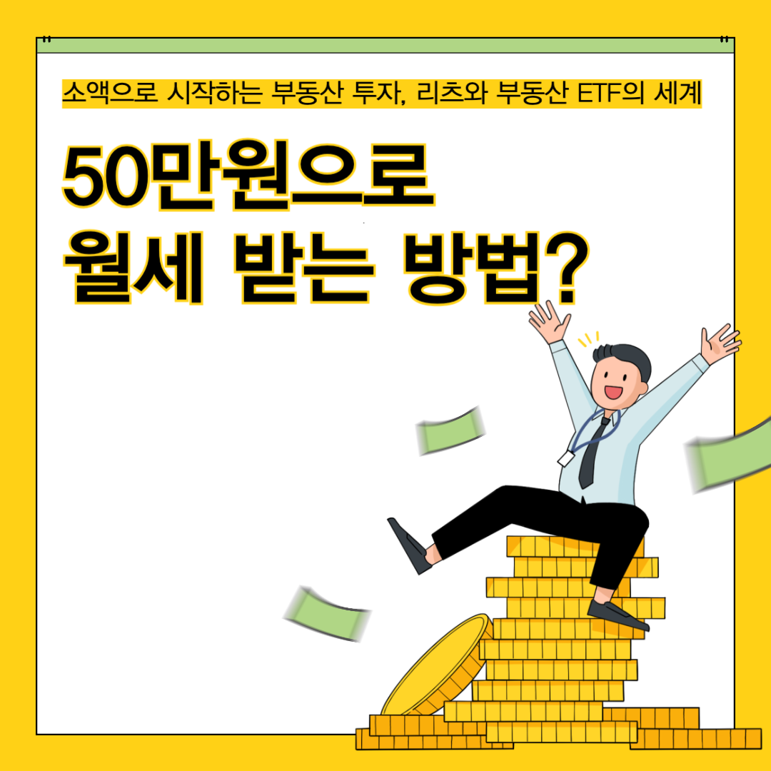 50만원으로 월세 받는 방법?