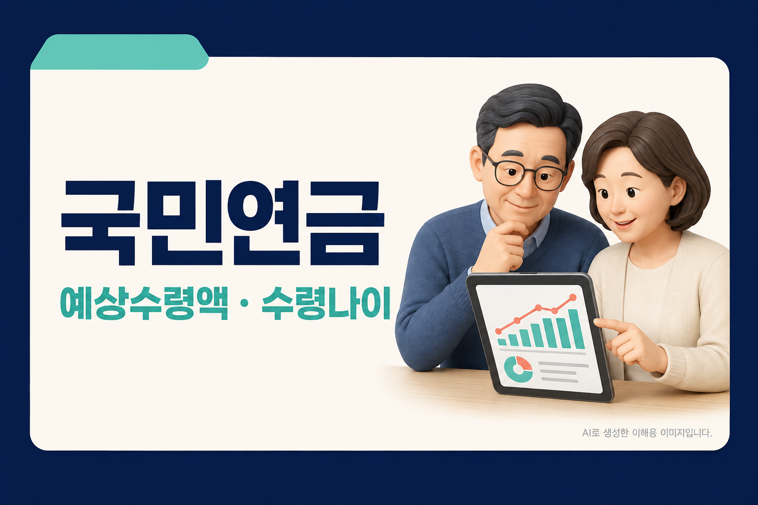 국민연금 예상수령액과 수령나이 안내 글 대표 이미지