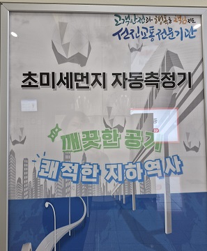 지하철미세먼지 자동측정기설치모습
