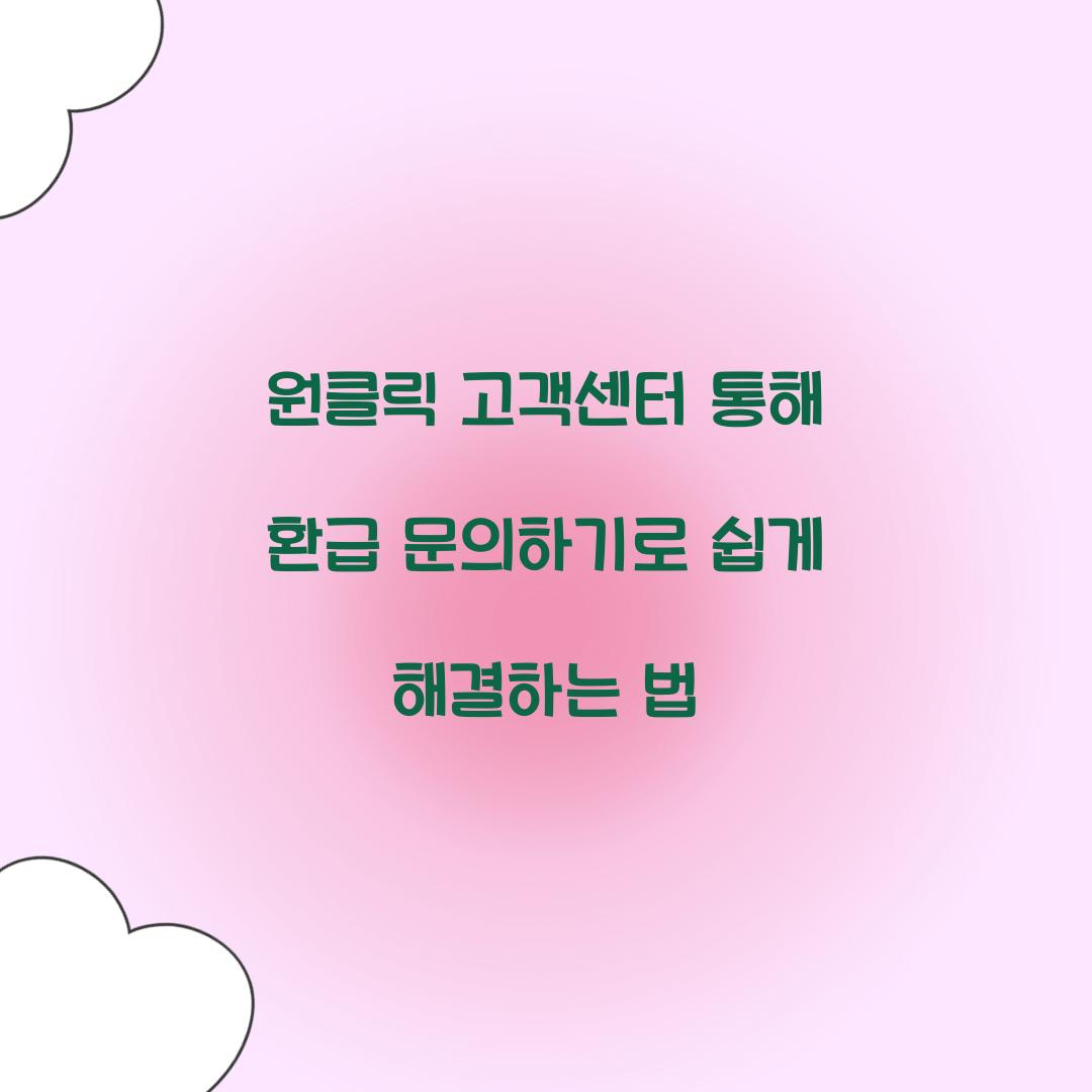 원클릭 고객센터 통해 환급 문의하기