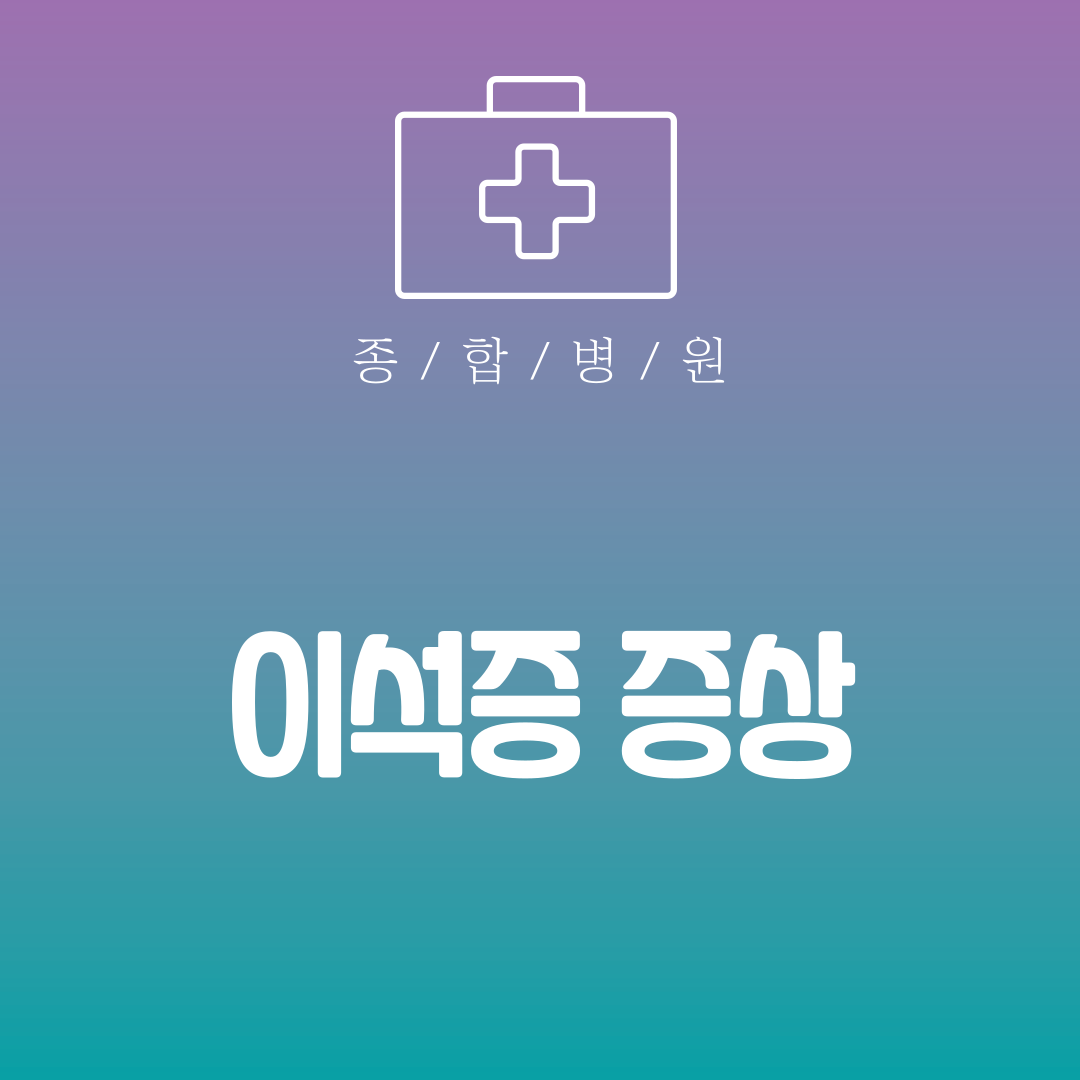 이석증 증상