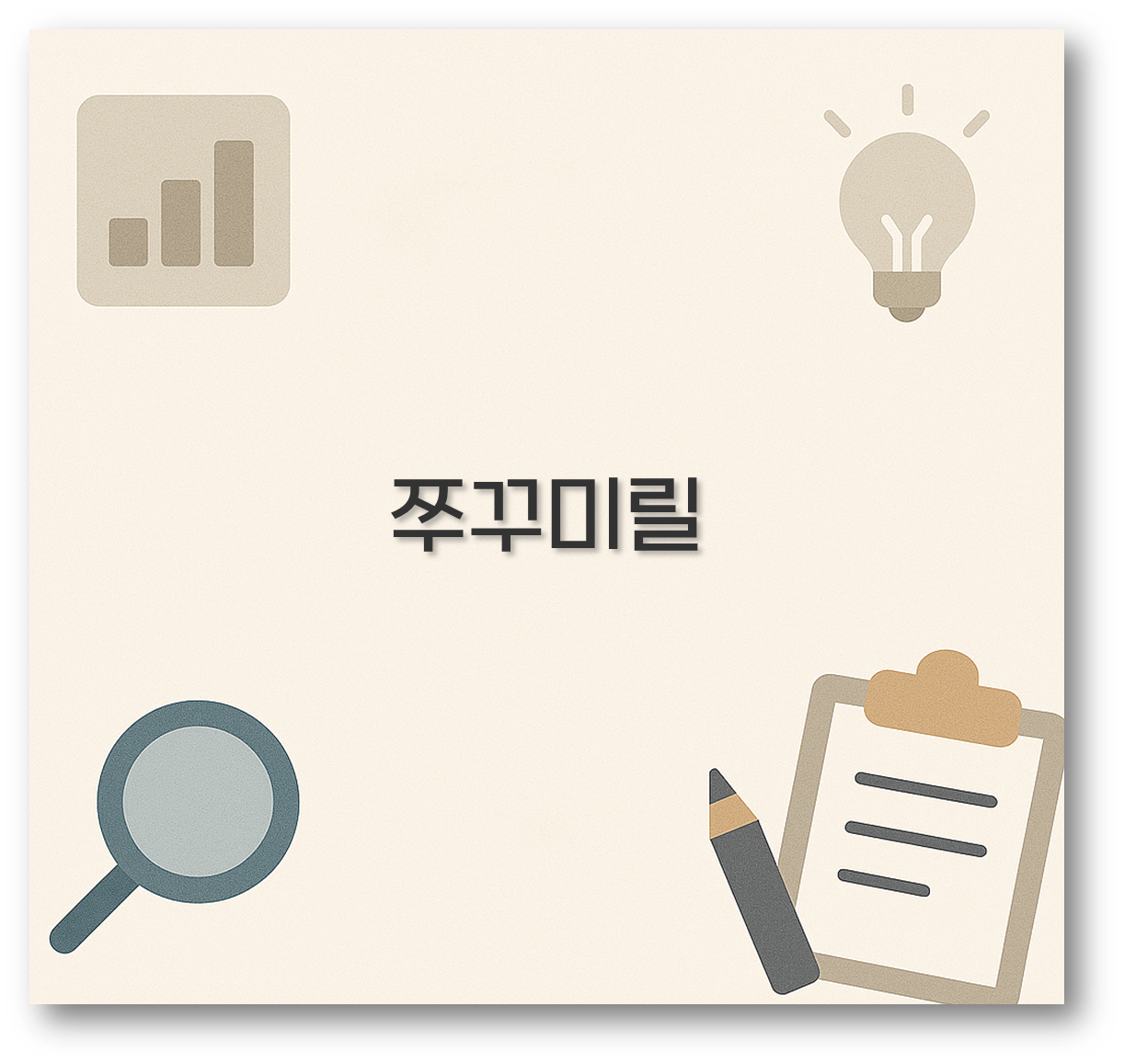 쭈꾸미릴