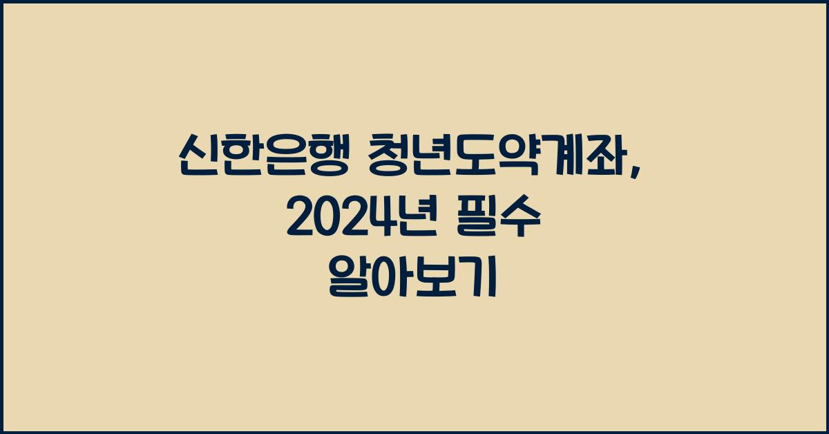 신한은행 청년도약계좌