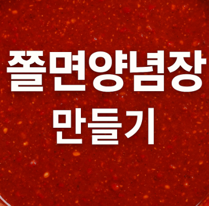 쫄면양념장